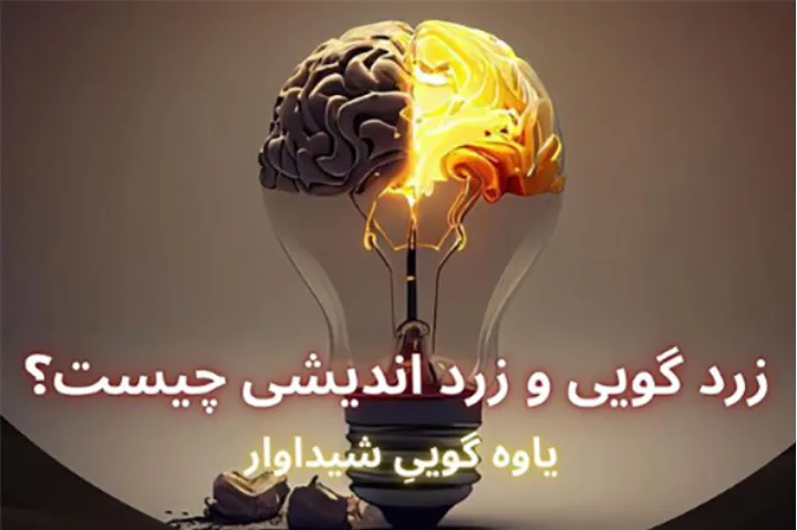 نشست آنلاین درباره زرداندیشی و زردگویی در شبکه‌های اجتماعی